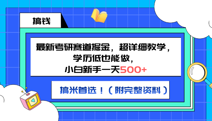 最新考研赛道掘金，小白新手一天500+，学历低也能做，超详细教学，副业首选！（附完整资料）-百盟网