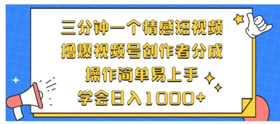 利用表情包三分钟一个情感短视频，撸爆视频号创作者分成操作简单易上手学会日入1000+-百盟网