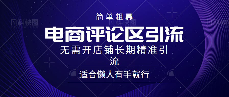 简单粗暴引流-电商平台评论引流大法，精准引流适合懒人有手就行，无需开店铺长期-百盟网