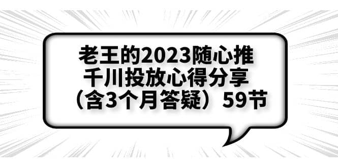 老王的2023随心推+千川投放心得分享（含3个月答疑）59节-百盟网