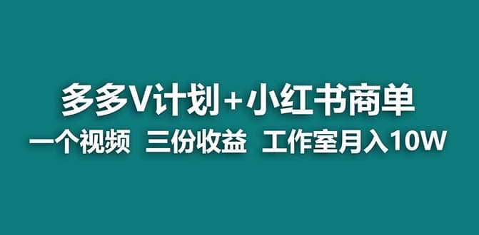 【蓝海项目】多多v计划+小红书商单 一个视频三份收益 工作室月入10w-百盟网