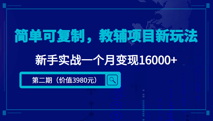 简单可复制，教辅项目新玩法（第2期+课程+资料)-百盟网