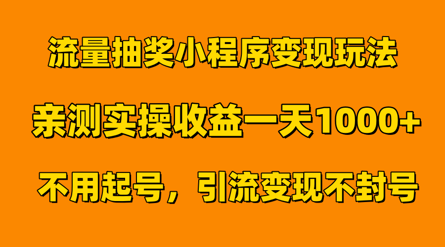 流量抽奖小程序变现玩法，亲测一天1000+不用起号当天见效-百盟网