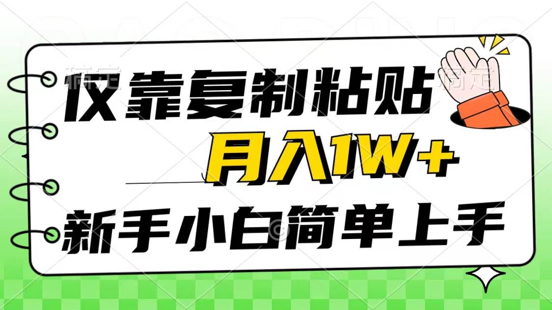 仅靠复制粘贴，被动收益，轻松月入1w+，新手小白秒上手，互联网风口项目-百盟网