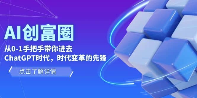 AI·创富圈，从0-1手把手带你进去ChatGPT时代，时代变革的先锋-百盟网