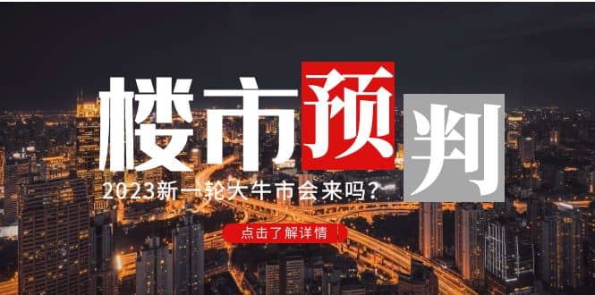 某公众号付费文章《2023楼市预判：新一轮大牛市会来吗？》-百盟网