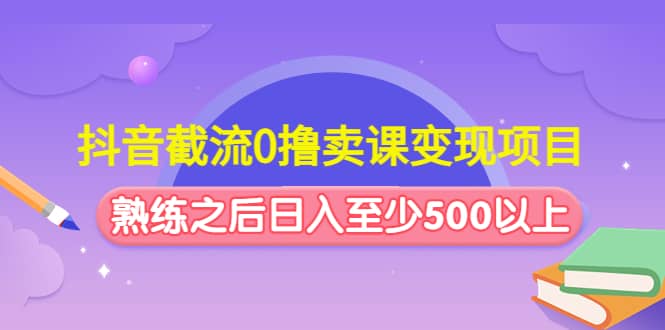 抖音截流0撸卖课变现项目-百盟网