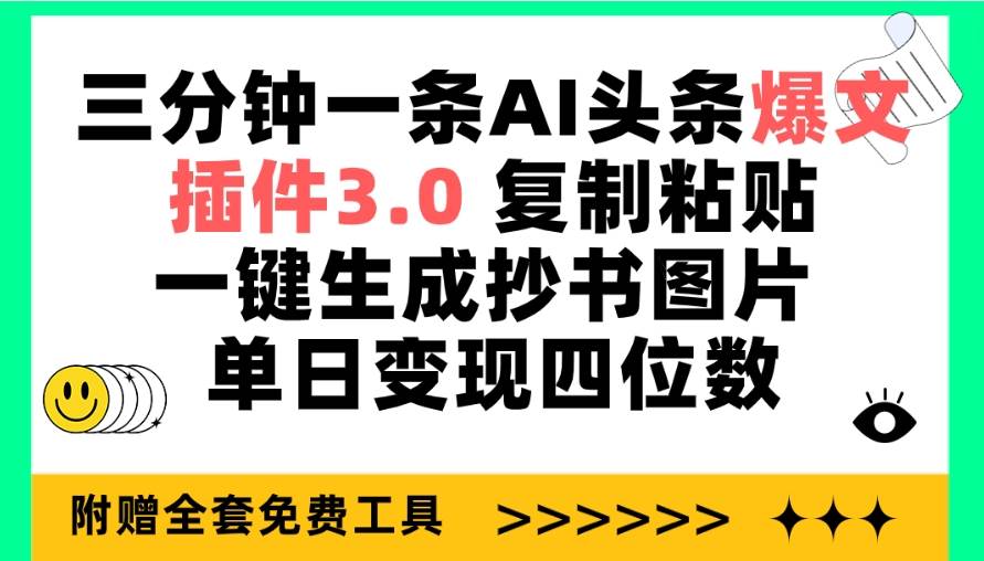 三分钟一条AI头条爆文，插件3.0 复制粘贴一键生成抄书图片 单日变现四位数-百盟网