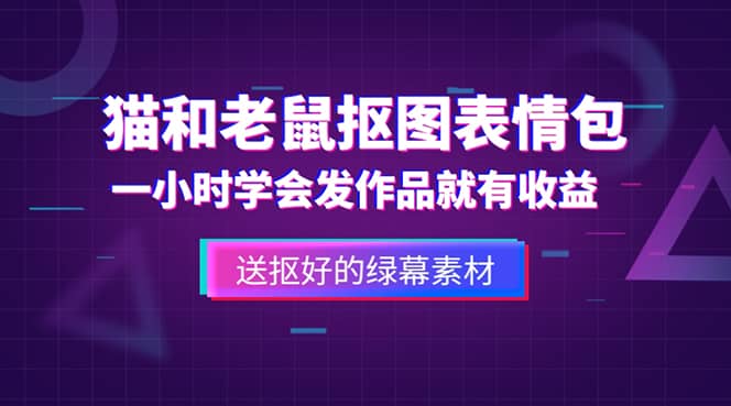 外面收费880的猫和老鼠绿幕抠图表情包视频制作，一条视频变现3w+教程+素材-百盟网