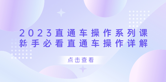 2023直通车操作 系列课，新手必看直通车操作详解-百盟网