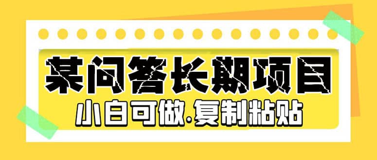 某问答长期项目，简单复制粘贴，小白可做-百盟网