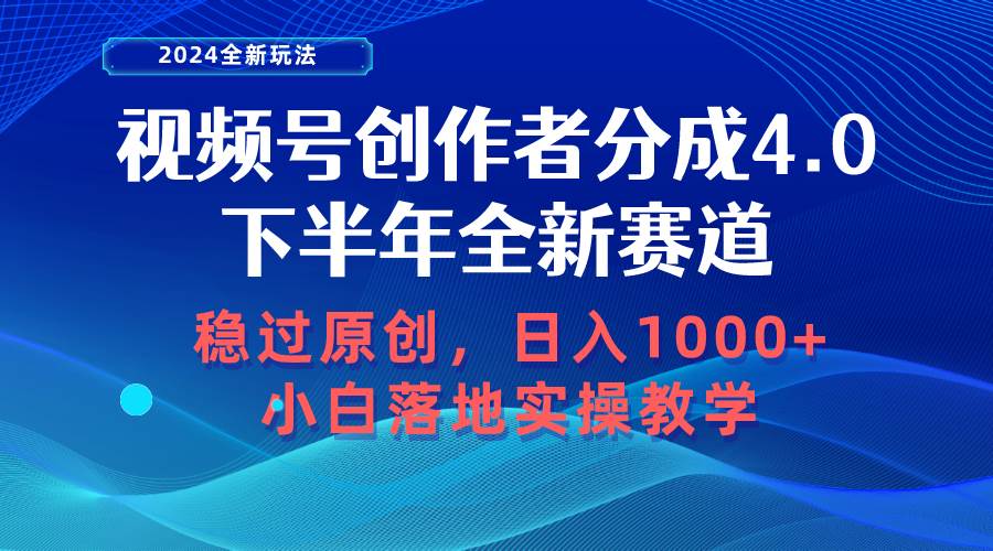 视频号创作者分成，下半年全新赛道，稳过原创 日入1000+小白落地实操教学-百盟网