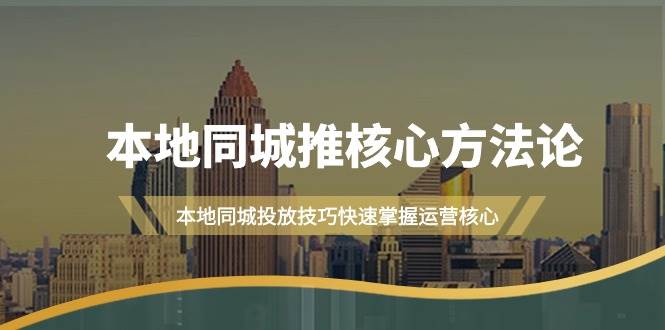 本地同城·推核心方法论，本地同城投放技巧快速掌握运营核心（16节课）-百盟网