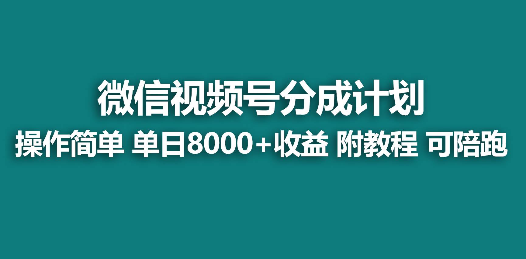 【蓝海项目】视频号分成计划，快速开通收益，单天爆单8000+，送玩法教程-百盟网