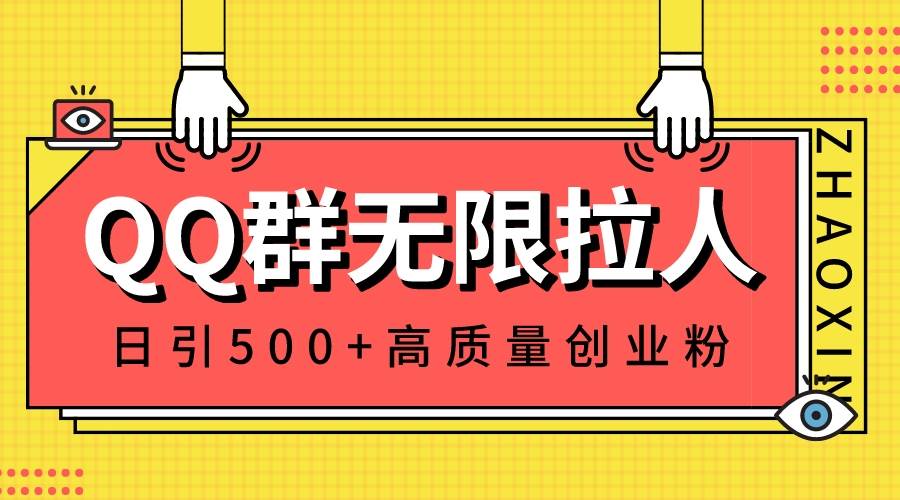 QQ群无限拉人，日引500+创业粉，快速引流建立私域群-百盟网