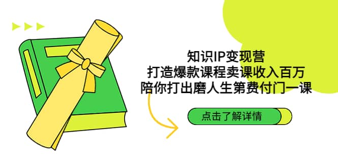 知识IP变现营：打造爆款课程卖课收入百万，陪你打出磨人生第费付门一课-百盟网