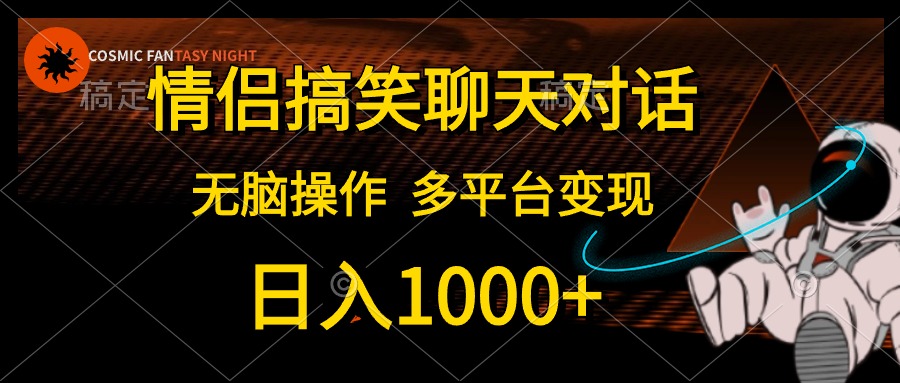 情侣搞笑聊天对话，无脑操作，多平台变现，日入1000+-百盟网