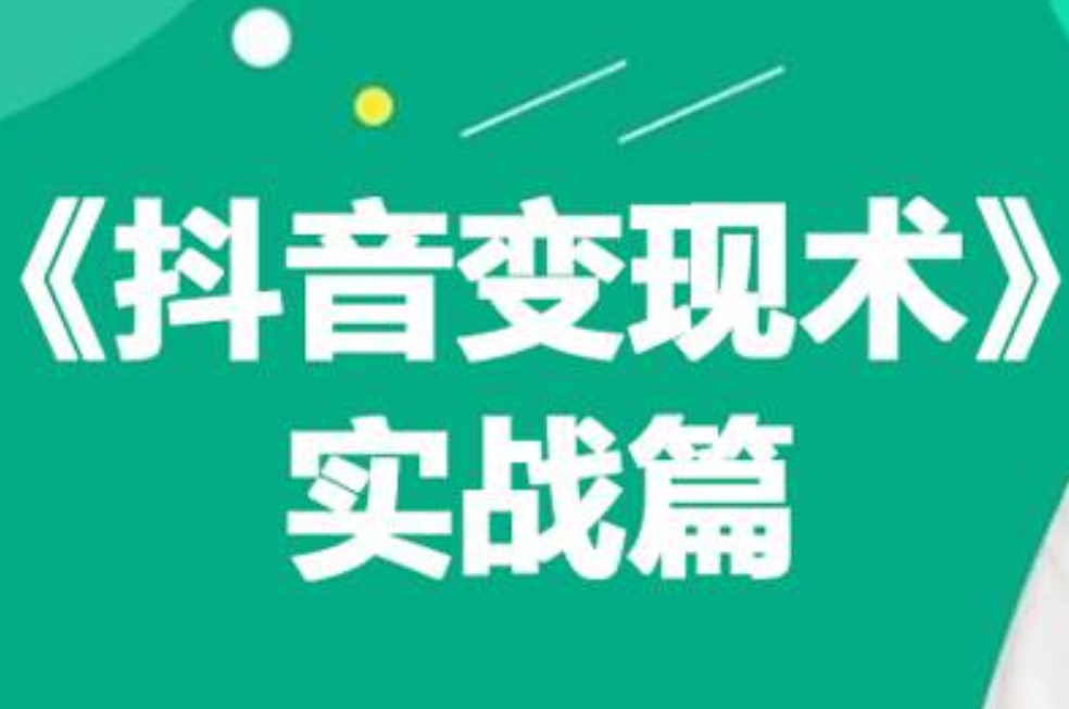 0基础每天10分钟，教你抖音带货实战术，月入3W+-百盟网