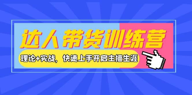 达人带货训练营，理论+实战，快速上手开启主播生涯！-百盟网