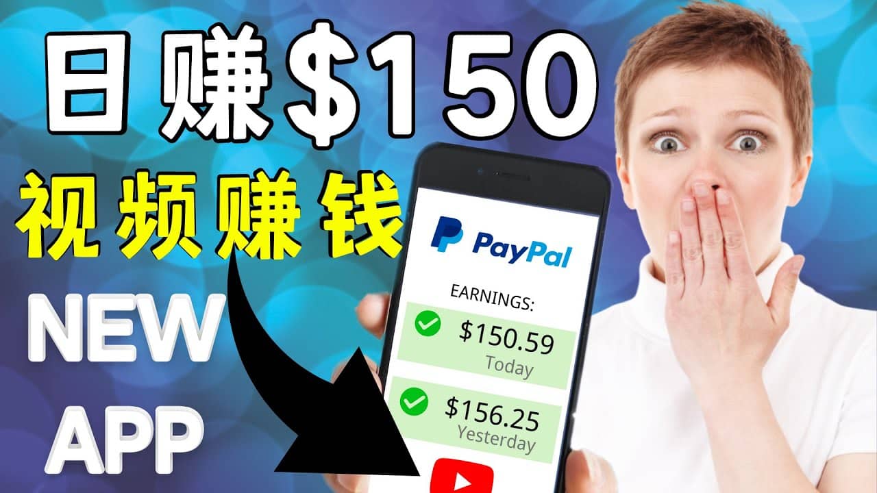 看YouTube视频赚钱2022 每天赚$150美元｜手机也能轻松操作的youtube 赚钱-百盟网