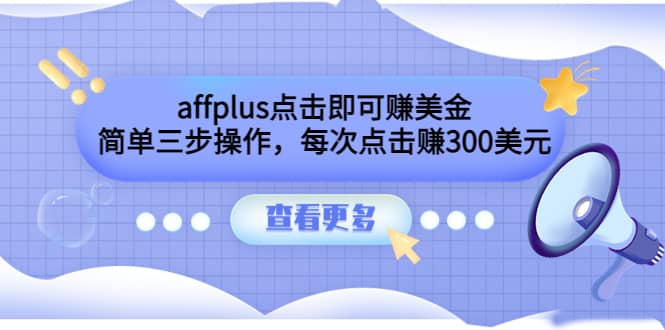 affplus点击即可赚美金，简单三步操作，每次点击赚300美元【视频教程】-百盟网