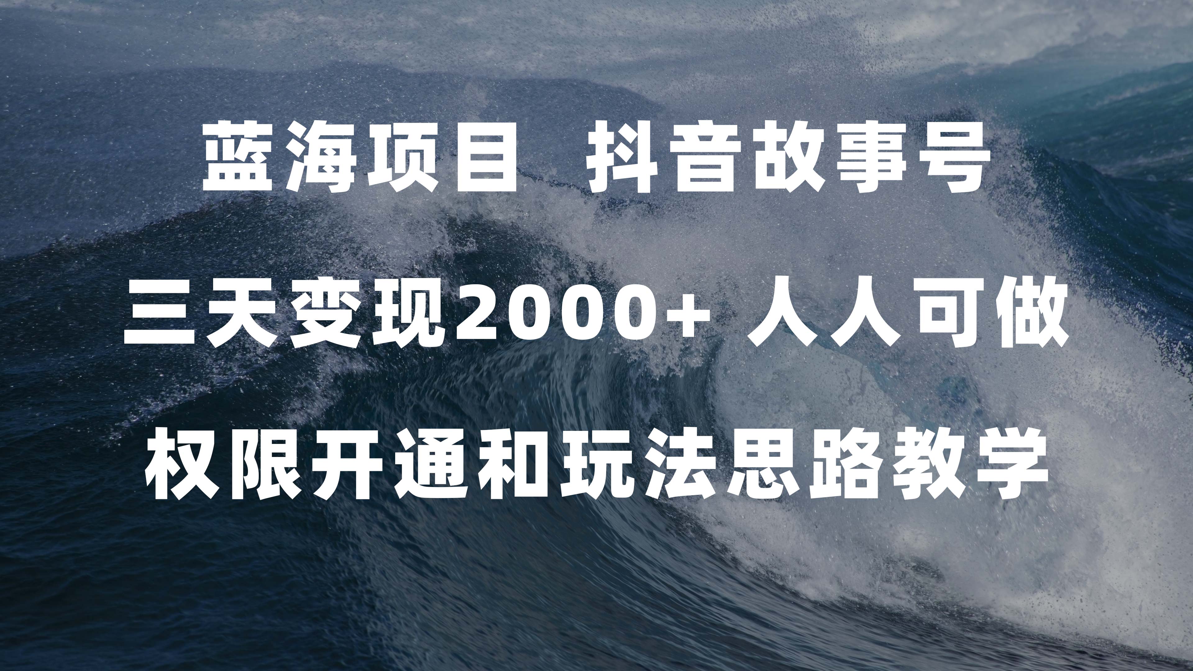 蓝海项目，抖音故事号 3天变现2000+人人可做 (权限开通+玩法教学+238G素材)-百盟网