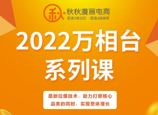 秋秋漫画电商2022万相台系列课，最新拉爆技术，助力打爆核心品类的同时，实现整体增长-百盟网