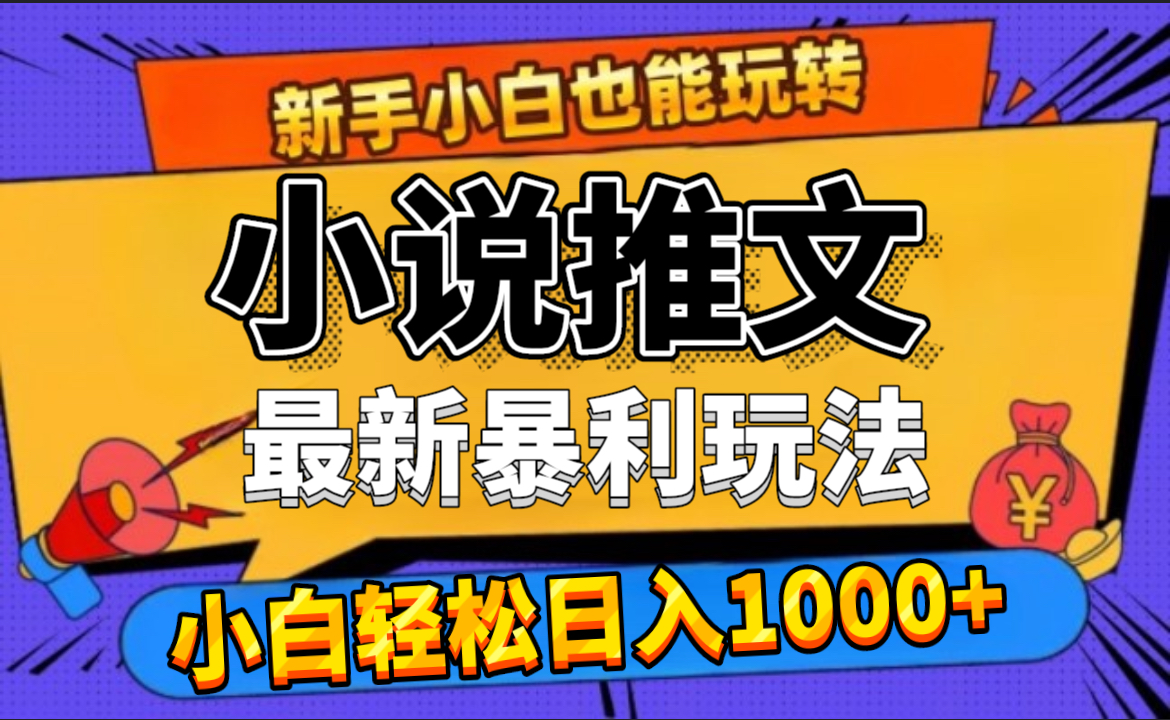 24年最新小说推文暴利玩法，0门槛0风险，轻松日赚1000+-百盟网