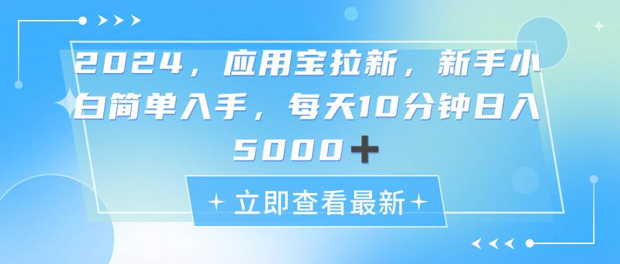 2024应用宝拉新，真正的蓝海项目，每天动动手指，日入5000+-百盟网