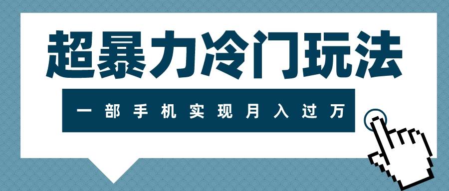 超暴力冷门玩法，可长期操作，一部手机实现月入过万-百盟网