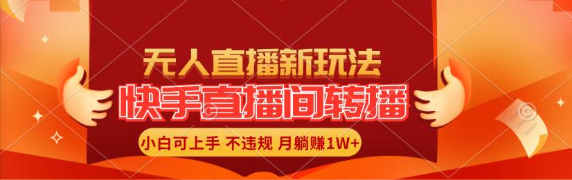 快手直播间转播玩法简单躺赚，真正的全无人直播，小白轻松上手月入1W+-百盟网