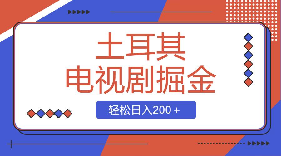 土耳其电视剧掘金项目，操作简单，轻松日入200＋-百盟网