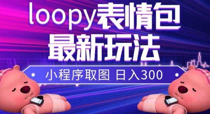 小狸猫loopy表情包小程序取图玩法，最新出的表情包素材-百盟网