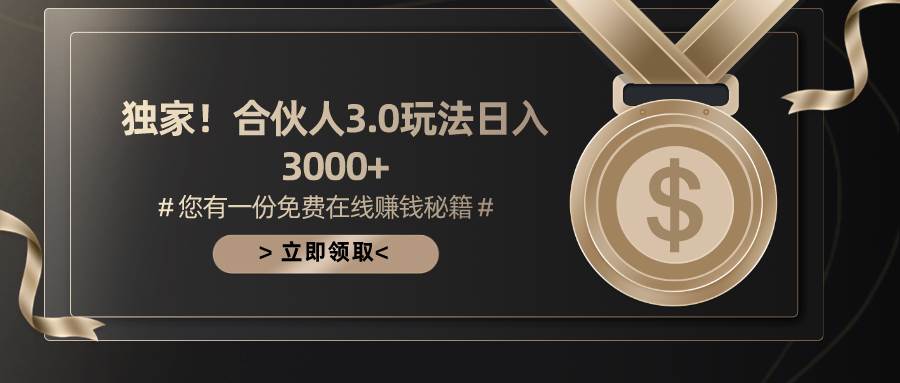 游戏合伙人3.0，日入3000+，无限扩大的蓝海项目-百盟网