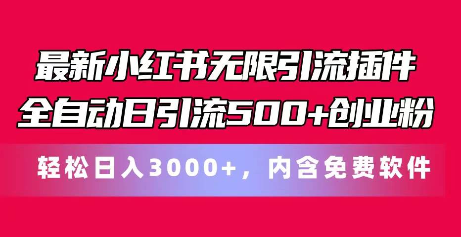 最新小红书无限引流插件全自动日引流500+创业粉，内含免费软件-百盟网