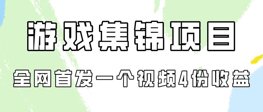 游戏集锦项目拆解，全网首发一个视频变现四份收益-百盟网