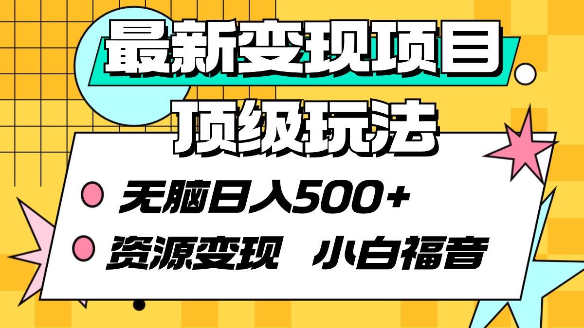 最新变现项目顶级玩法 无脑日入500+ 资源变现 小白福音-百盟网