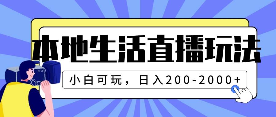 本地生活直播玩法，小白可玩，日入200-2000+-百盟网