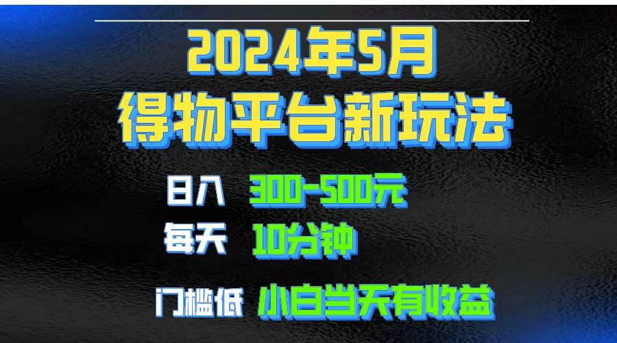 2024短视频得物平台玩法，去重软件加持爆款视频矩阵玩法，月入1w～3w-百盟网