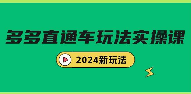 多多直通车玩法实战课，2024新玩法（7节课）-百盟网