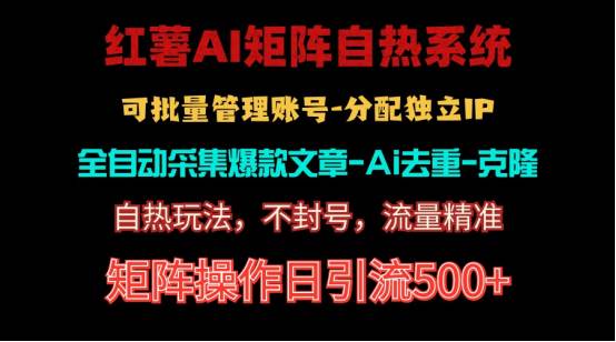 红薯矩阵自热系统，独家不死号引流玩法！矩阵操作日引流500+-百盟网