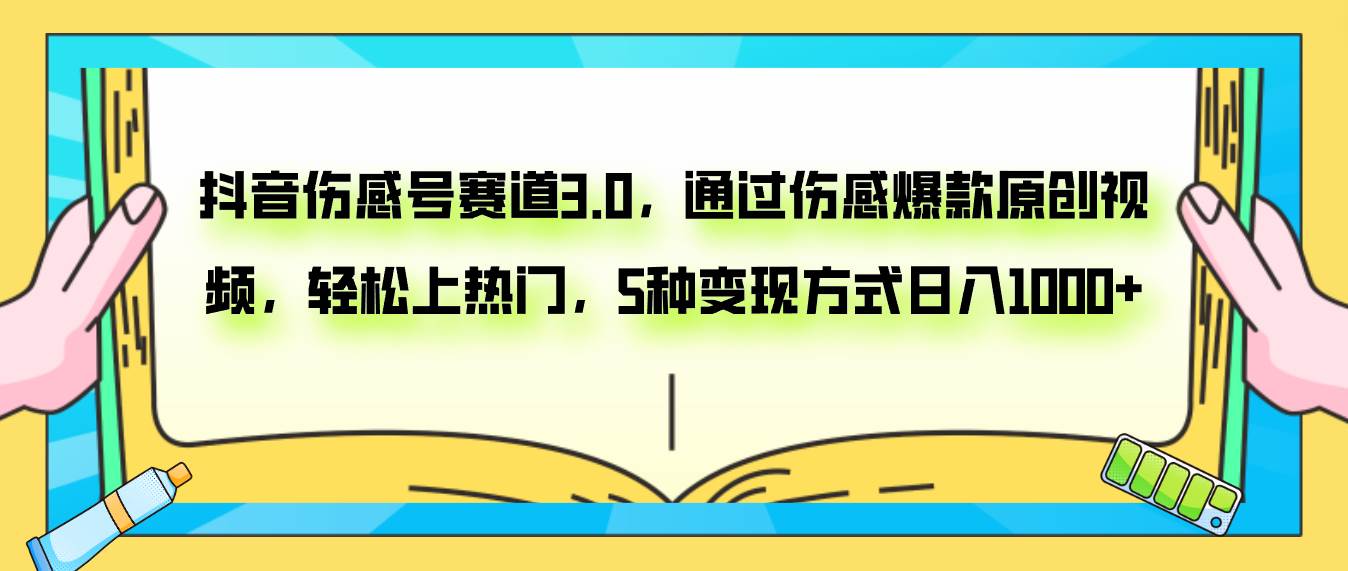 抖音伤感号赛道3.0，通过伤感爆款原创视频，轻松上热门，5种变现日入1000+-百盟网