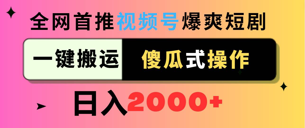 视频号爆爽短剧推广，一键搬运，傻瓜式操作，日入2000+-百盟网