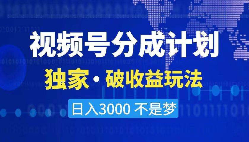 2024最新破收益技术，原创玩法不违规不封号三天起号 日入3000+-百盟网