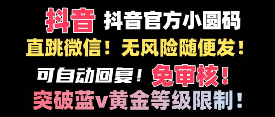 抖音二维码直跳微信技术！站内随便发不违规！！-百盟网