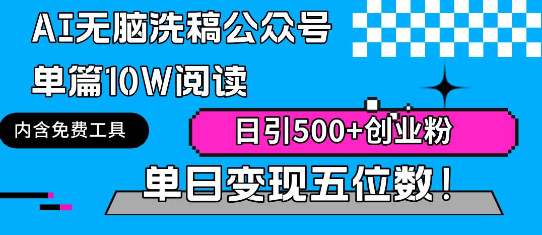 AI无脑洗稿公众号单篇10W阅读，日引500+创业粉单日变现五位数！-百盟网