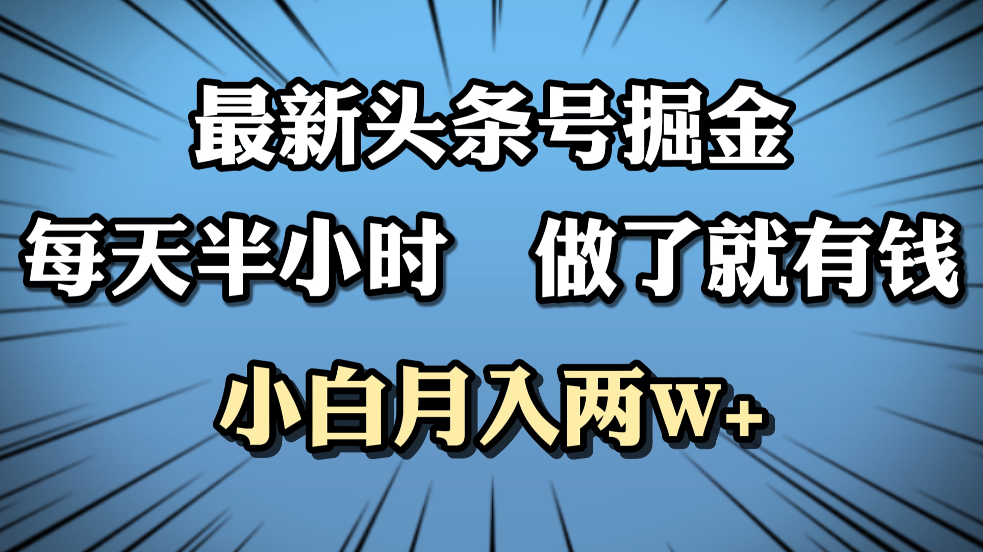 最新头条号掘金，每天半小时做了就有钱，小白月入2W+-百盟网