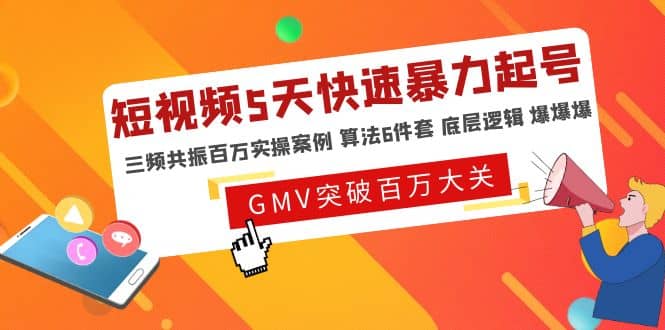 短视频5天快速暴力起号，三频共振百万实操案例 算法6件套 底层逻辑 爆爆爆-百盟网