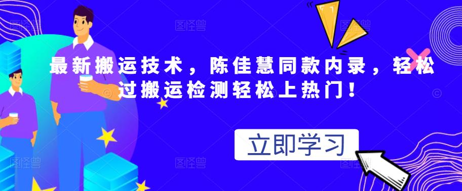 最新搬运技术视频替换，陈佳慧同款内录，轻松过搬运检测轻松上热门！-百盟网