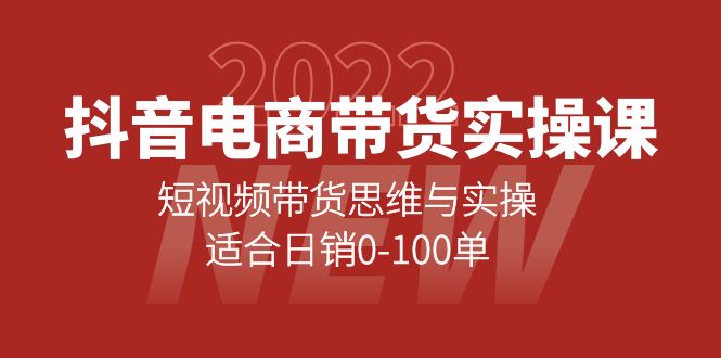 抖音电商带货实操课：短视频带货思维与实操，适合日销0-100单-百盟网